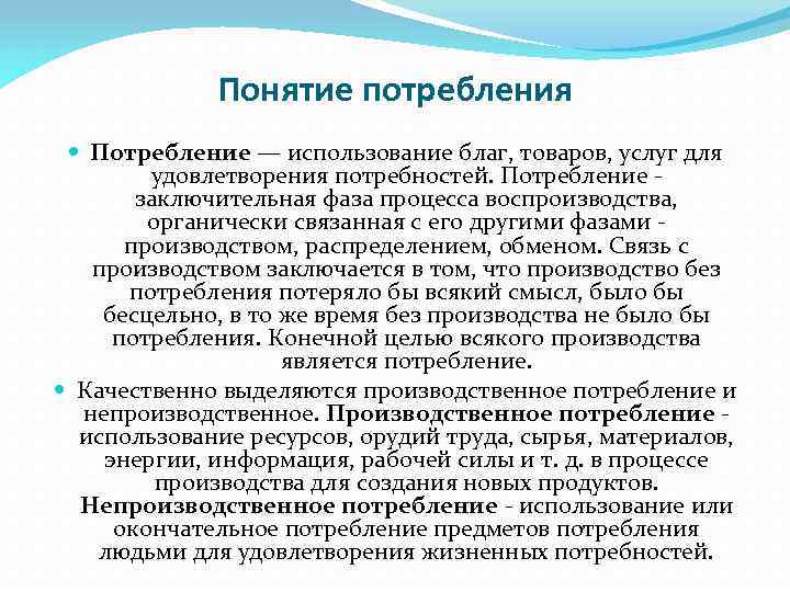 Понятие потребления Потребление — использование благ, товаров, услуг для удовлетворения потребностей. Потребление заключительная фаза