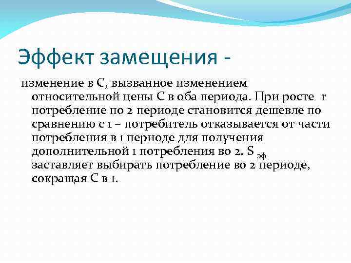 Эффект замещения изменение в С, вызванное изменением относительной цены С в оба периода. При