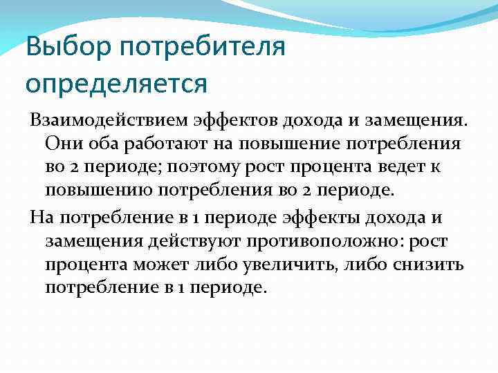 Выбор потребителя определяется Взаимодействием эффектов дохода и замещения. Они оба работают на повышение потребления