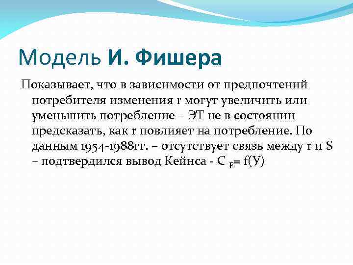 На рисунке показана модель межвременного выбора и фишера если человек выбирает на линии бюджетного