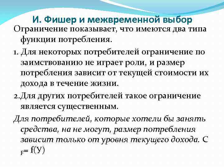 И. Фишер и межвременной выбор Ограничение показывает, что имеются два типа функции потребления. 1.