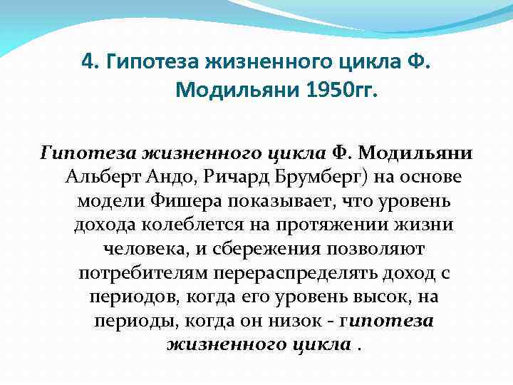 Цикл ф. Гипотеза жизненного цикла Модильяни. Гипотеза жизненного цикла ф.Модильяни. Гипотеза жизненного цикла Франко Модильяни. Теория жизненного цикла Модильяни.