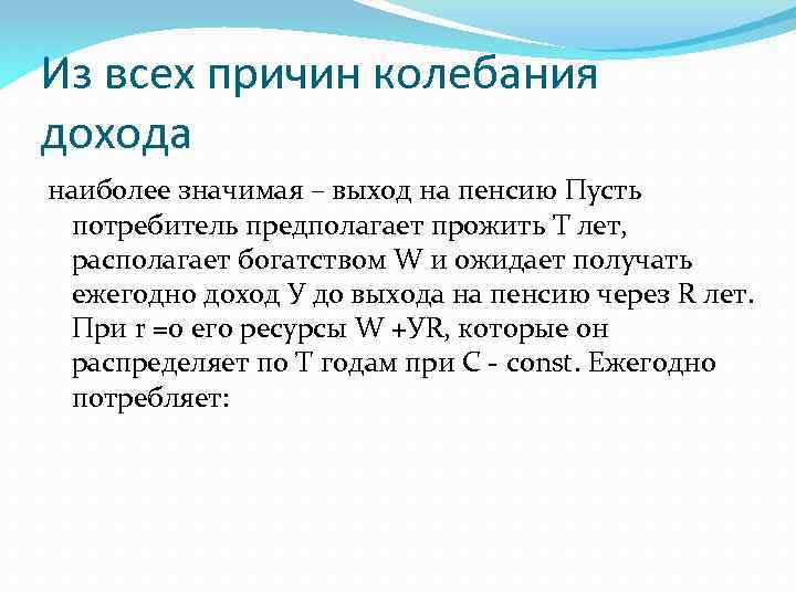 Из всех причин колебания дохода наиболее значимая – выход на пенсию Пусть потребитель предполагает