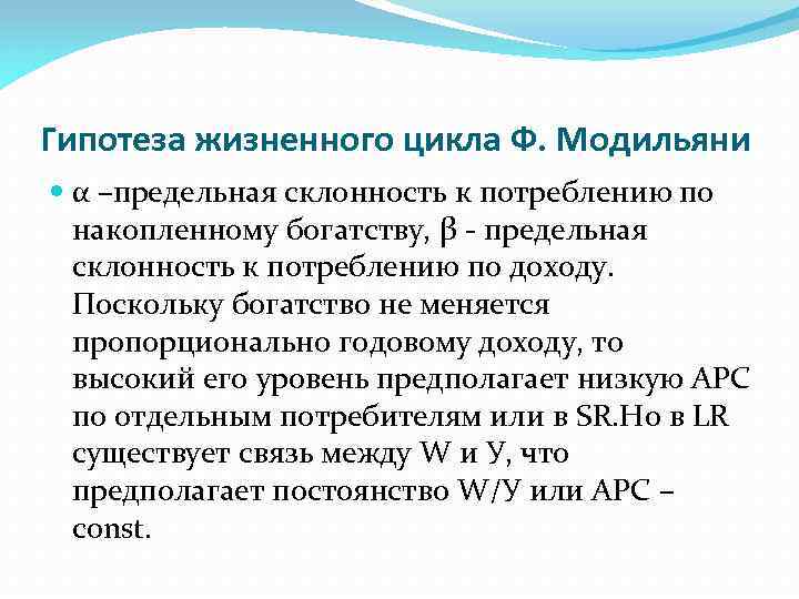 Описание гипотезы. Гипотеза жизненного цикла Модильяни. Гипотеза жизненного цикла ф.Модильяни. Гипотеза жизненного цикла Франко Модильяни. Теория жизненного цикла Модильяни.