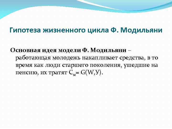 Гипотеза жизненного цикла Ф. Модильяни Основная идея модели Ф. Модильяни – работающая молодежь накапливает