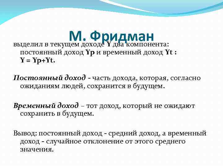 М. Фридман выделил в текущем доходе Y два компонента: постоянный доход Yp и временный