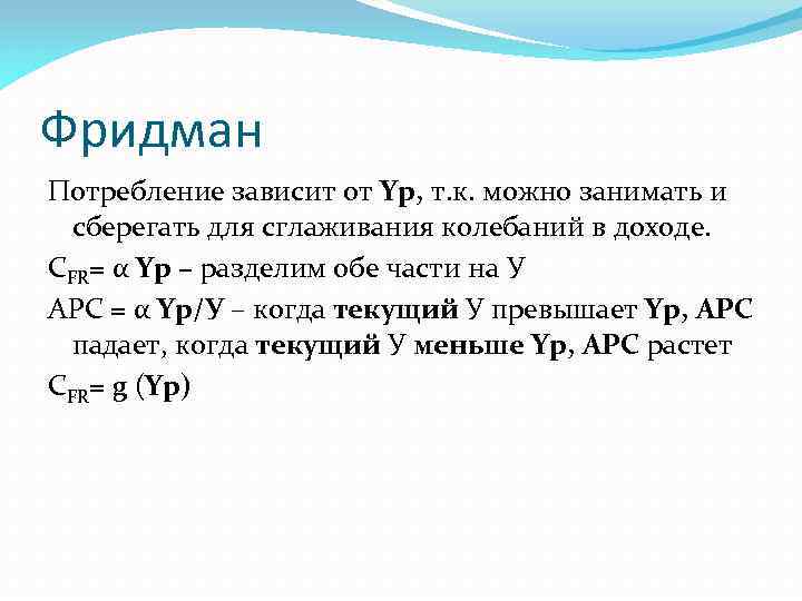 Фридман Потребление зависит от Yp, т. к. можно занимать и сберегать для сглаживания колебаний