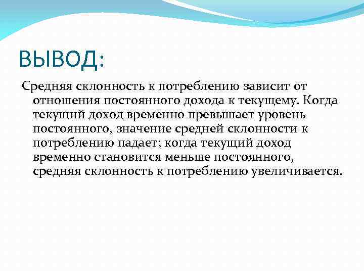 ВЫВОД: Средняя склонность к потреблению зависит от отношения постоянного дохода к текущему. Когда текущий