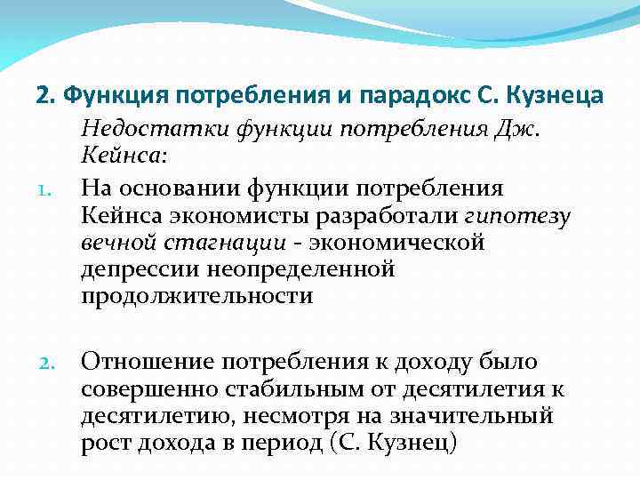 2. Функция потребления и парадокс С. Кузнеца 1. 2. Недостатки функции потребления Дж. Кейнса: