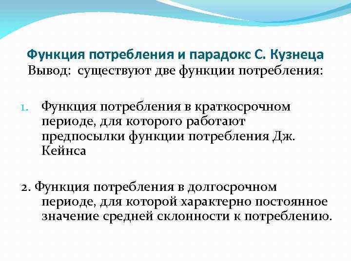 Функция потребления и парадокс С. Кузнеца Вывод: существуют две функции потребления: 1. Функция потребления