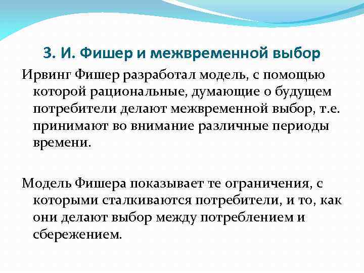 3. И. Фишер и межвременной выбор Ирвинг Фишер разработал модель, с помощью которой рациональные,