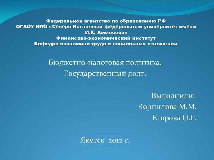 Федеральное агентство по образованию РФ ФГАОУ ВПО «Северо-Восточный федеральный университет имени М. К. Аммосова»