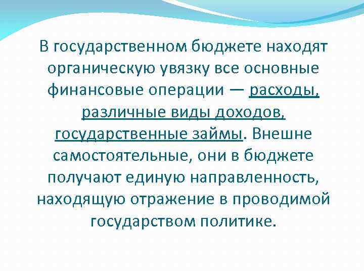 В государственном бюджете находят органическую увязку все основные финансовые операции — расходы, различные виды