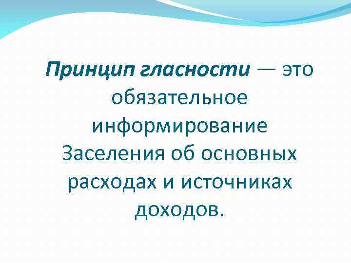 Принцип гласности — это обязательное информирование Заселения об основных расходах и источниках доходов. 