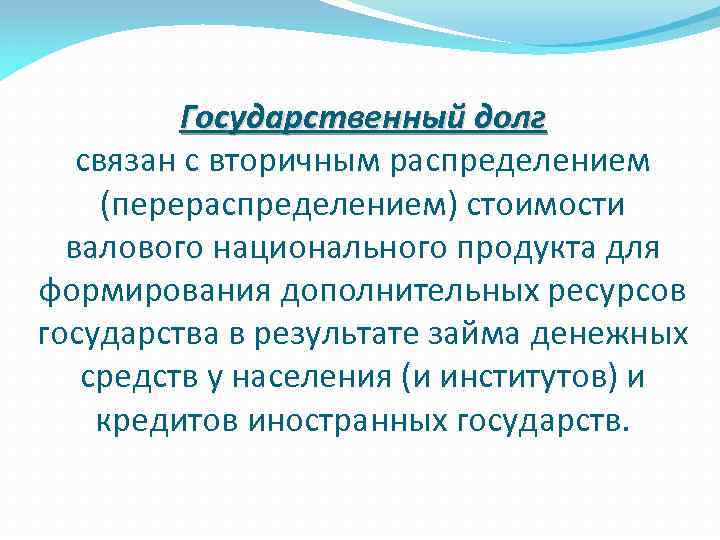 Государственный долг связан с вторичным распределением (перераспределением) стоимости валового национального продукта для формирования дополнительных