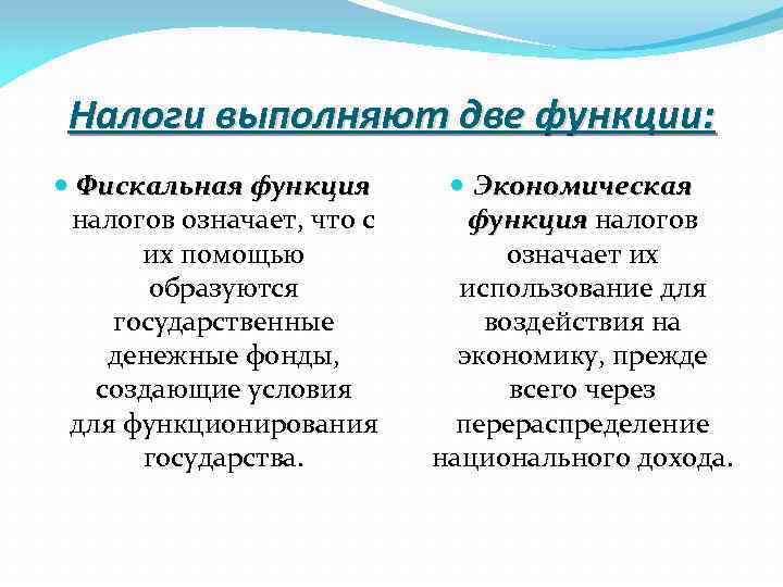 Налоги выполняют две функции: Фискальная функция налогов означает, что с их помощью образуются государственные