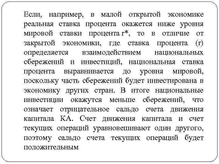 Если, например, в малой открытой экономике реальная ставка процента окажется ниже уровня мировой ставки