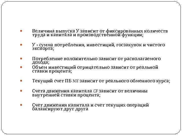 Величина выпуска У зависит от фиксированных количеств труда и капитала и производственной функции;