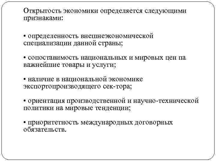 Показатели открытости национальной экономики