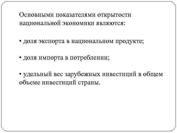 Показатели открытости национальной экономики