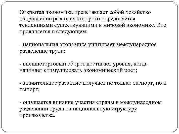 Открытая экономика представляет собой хозяйство направление развития которого определяется тенденциями существующими в мировой экономике.