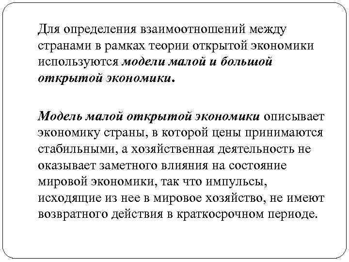 Для определения взаимоотношений между странами в рамках теории открытой экономики используются модели малой и