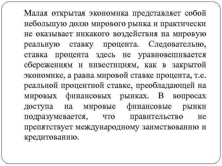 Малая открытая экономика представляет собой небольшую долю мирового рынка и практически не оказывает никакого