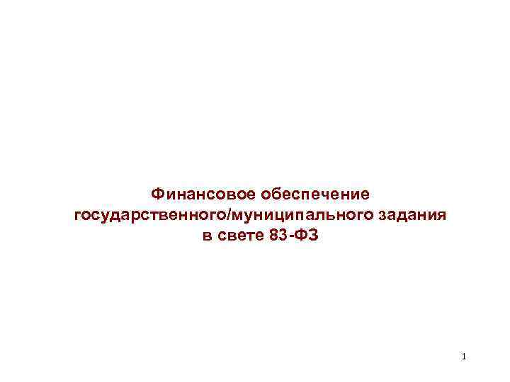 Финансовое обеспечение государственного/муниципального задания в свете 83 -ФЗ 1 