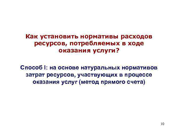 Как установить нормативы расходов ресурсов, потребляемых в ходе оказания услуги? Способ I: на основе