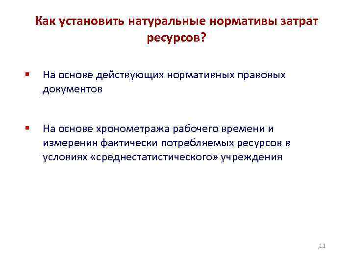 Как установить натуральные нормативы затрат ресурсов? § На основе действующих нормативных правовых документов §