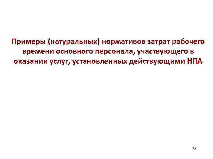 Примеры (натуральных) нормативов затрат рабочего времени основного персонала, участвующего в оказании услуг, установленных действующими