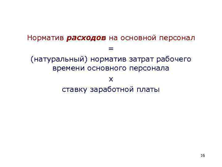 Норматив расходов на основной персонал = (натуральный) норматив затрат рабочего времени основного персонала х