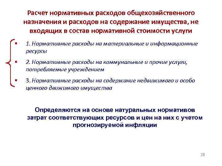 Расчет нормативных расходов общехозяйственного назначения и расходов на содержание имущества, не входящих в состав