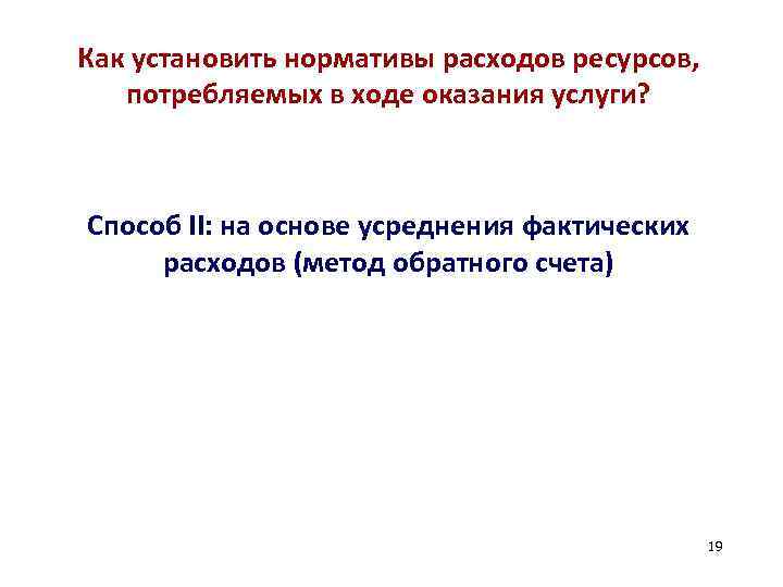 Как установить нормативы расходов ресурсов, потребляемых в ходе оказания услуги? Способ II: на основе