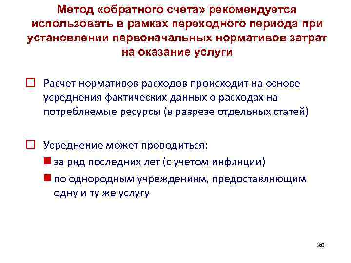 Метод «обратного счета» рекомендуется использовать в рамках переходного периода при установлении первоначальных нормативов затрат