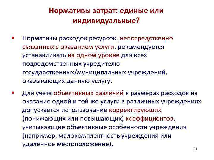 Нормативы затрат: единые или индивидуальные? § Нормативы расходов ресурсов, непосредственно связанных с оказанием услуги,