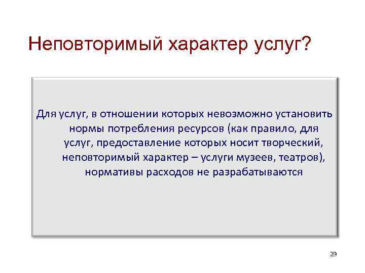 Неповторимый характер услуг? Для услуг, в отношении которых невозможно установить нормы потребления ресурсов (как