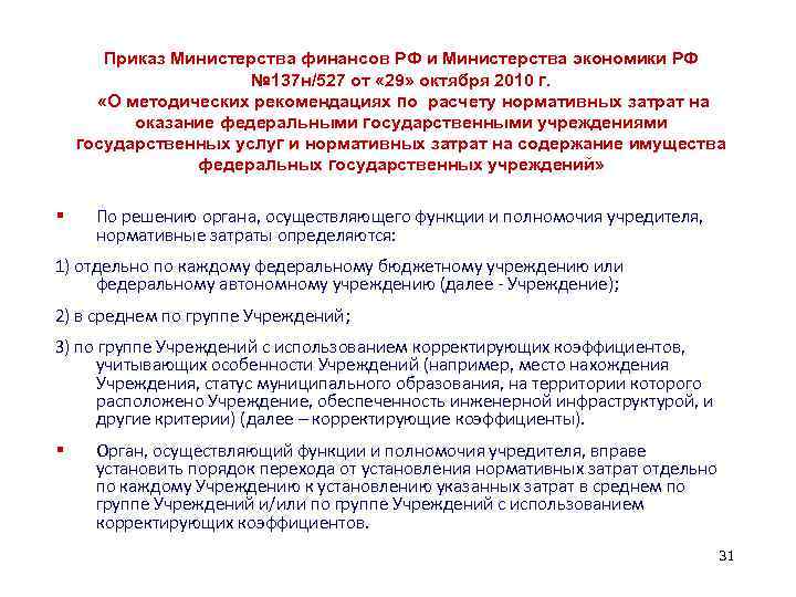 Приказ Министерства финансов РФ и Министерства экономики РФ № 137 н/527 от « 29»