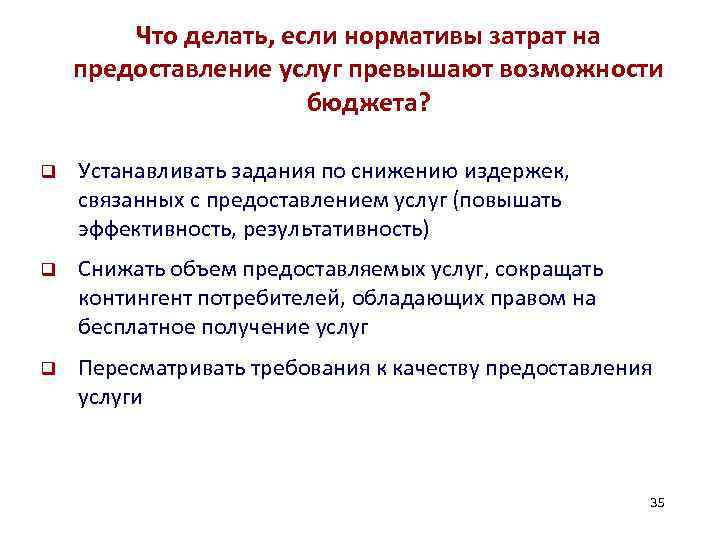 Что делать, если нормативы затрат на предоставление услуг превышают возможности бюджета? q Устанавливать задания