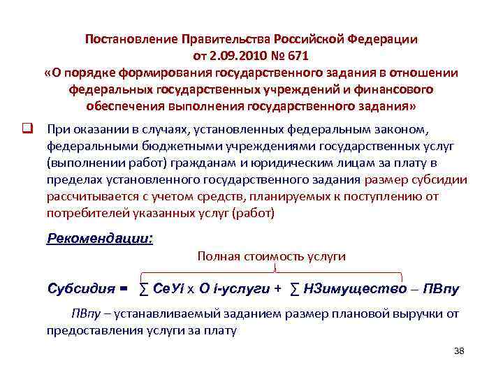 Постановление Правительства Российской Федерации от 2. 09. 2010 № 671 «О порядке формирования государственного