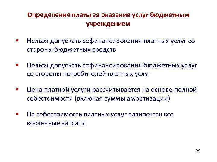 Определение платы за оказание услуг бюджетным учреждением § Нельзя допускать софинансирования платных услуг со