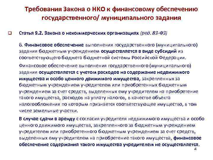 Требования Закона о НКО к финансовому обеспечению государственного/ муниципального задания q Статья 9. 2.