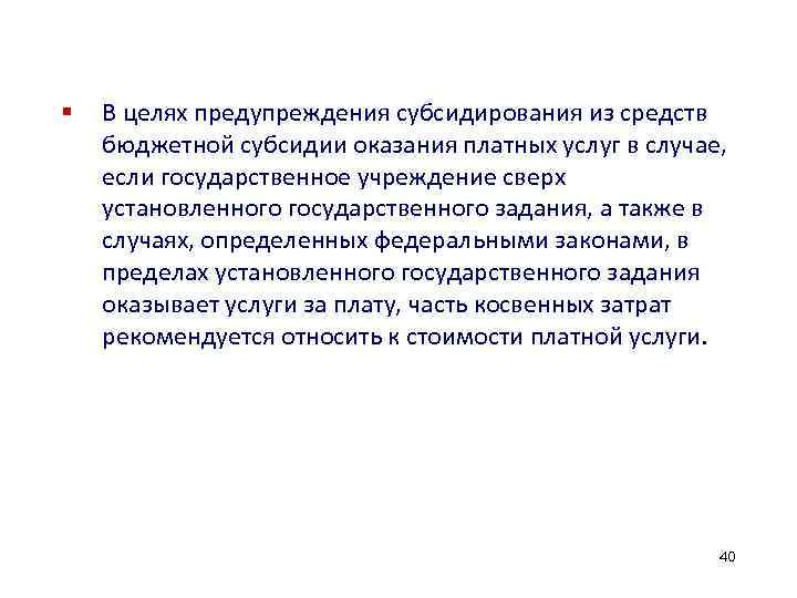 § В целях предупреждения субсидирования из средств бюджетной субсидии оказания платных услуг в случае,