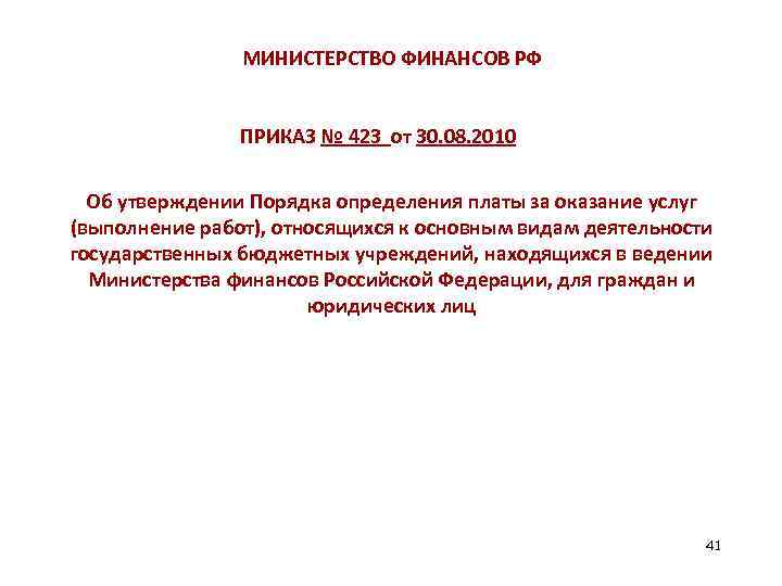 МИНИСТЕРСТВО ФИНАНСОВ РФ ПРИКАЗ № 423 от 30. 08. 2010 Об утверждении Порядка определения