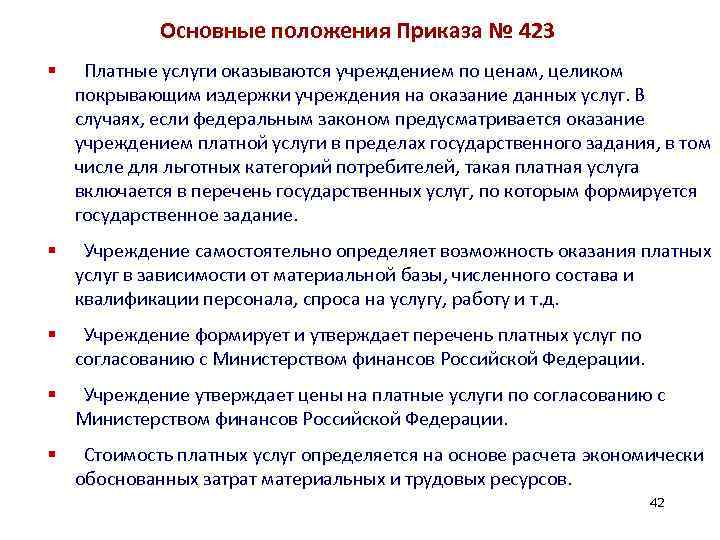 Основные положения Приказа № 423 § Платные услуги оказываются учреждением по ценам, целиком покрывающим