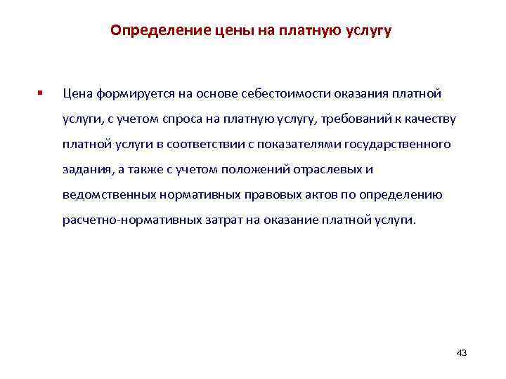 Определение цены на платную услугу § Цена формируется на основе себестоимости оказания платной услуги,