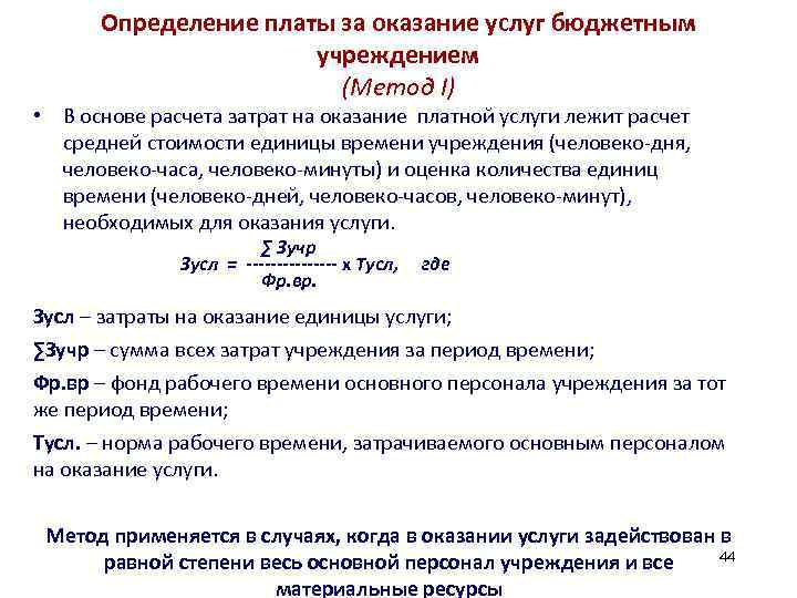 Определение платы за оказание услуг бюджетным учреждением (Метод I) • В основе расчета затрат