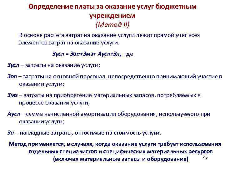 Определение платы за оказание услуг бюджетным учреждением (Метод II) В основе расчета затрат на