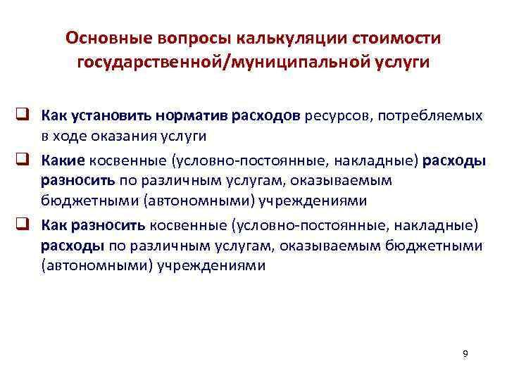 Основные вопросы калькуляции стоимости государственной/муниципальной услуги q Как установить норматив расходов ресурсов, потребляемых в