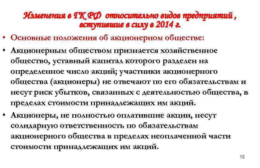 Изменения в ГК РФ относительно видов предприятий , вступившие в силу в 2014 г.